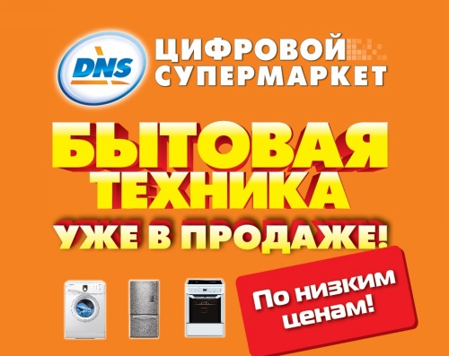 DNS начинает продажу крупной бытовой техники на Бору!
