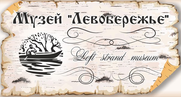 Открытие выставки "На Бору" в музее "Левобережье"