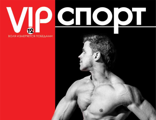 «VIPспорт» – журнал о спорте и людях, сильных духом!