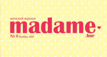 Журнал "Madame" №8. Онлайн версия