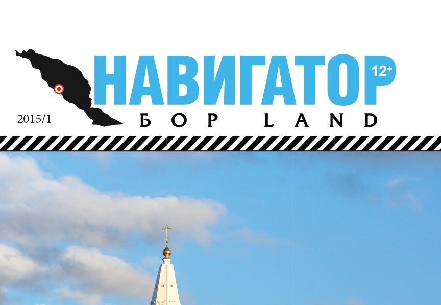 Журнал "Навигатор - Бор LAND" Онлайн версия