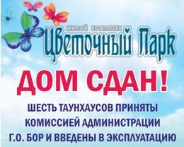 Сдан в эксплуатацию дом с 6 таунхаусами в ЖК "Цветочный Парк"!