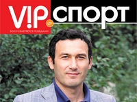 «VIPспорт» – журнал о спорте и людях, сильных духом!