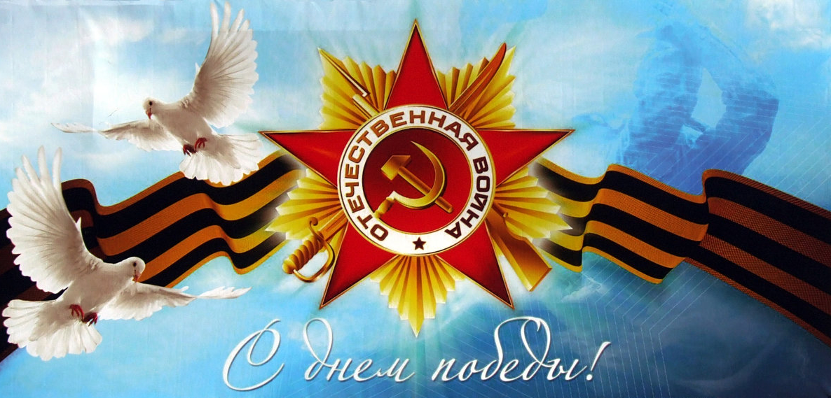 Поздравляем с Днём Победы!