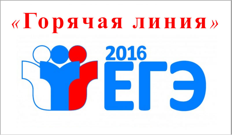 «Горячая линия» по вопросам проведения ЕГЭ