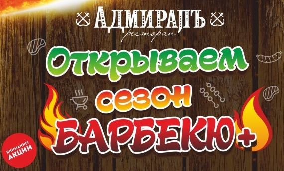 Открытие сезона Барбекю