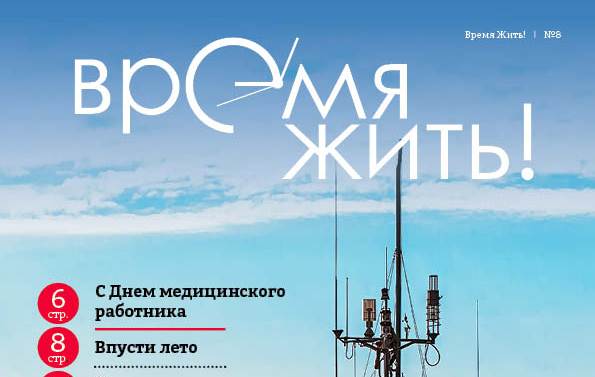 Журнал "Время жить!" Онлайн версия №8