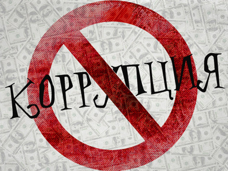 Сообщите о коррупции!