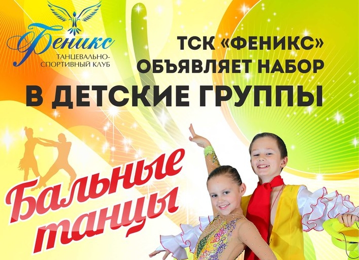 Танцевально - спортивный клуб «Феникс» объявляет новый набор в детские  и взрослые группы