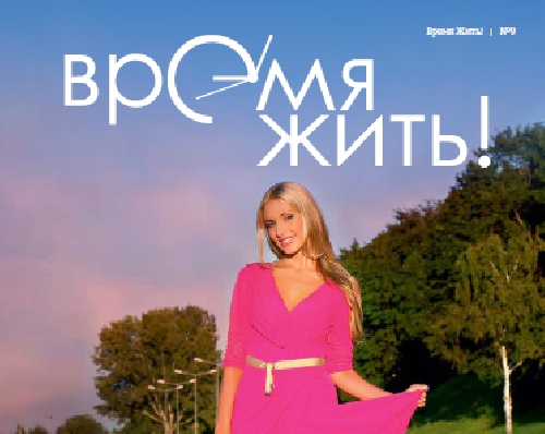 Журнал "Время жить!" Онлайн версия №9