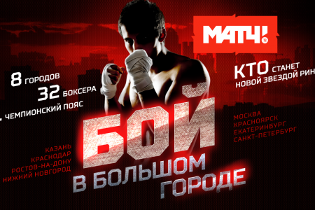 Борчанин вышел в финальную часть реалити-шоу "Бой в Большом городе"