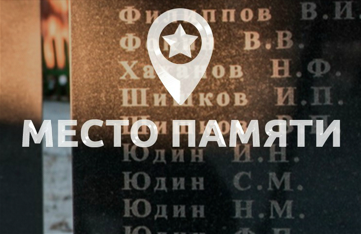 Проект Российского военно-исторического общества «Место памяти».