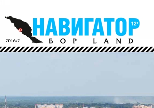 Журнал "Навигатор - Бор LAND" Онлайн версия
