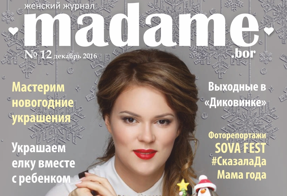 Журнал "Madame" №12. Онлайн версия