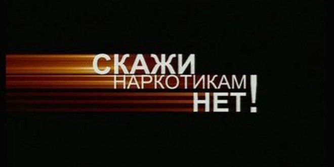 Наркомания в регионе находится на спаде