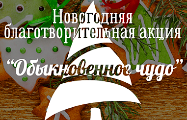 Новогодней благотворительной акции "Обыкновенное чудо"