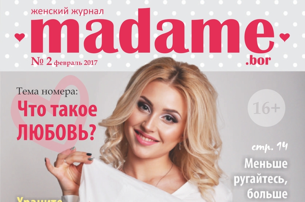 Журнал "Madame" №2. Онлайн версия