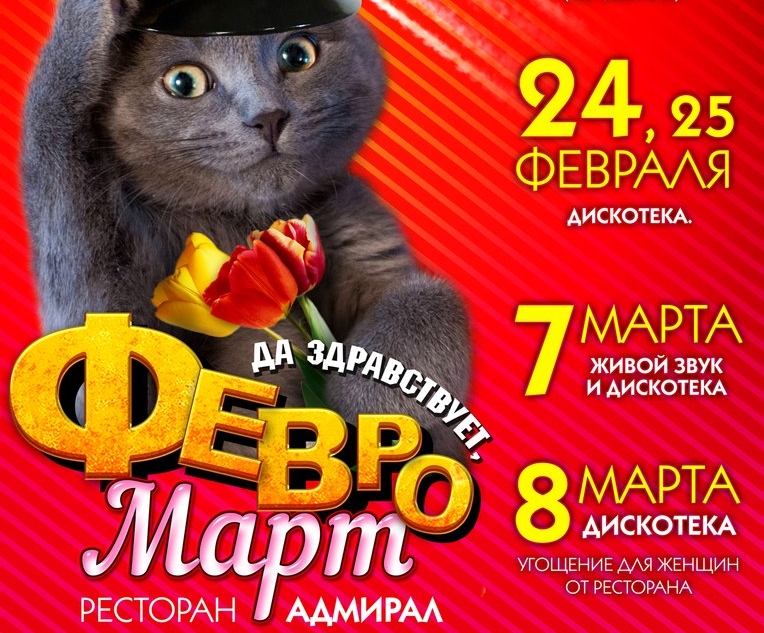 Да здравствует, ФевроМарт!