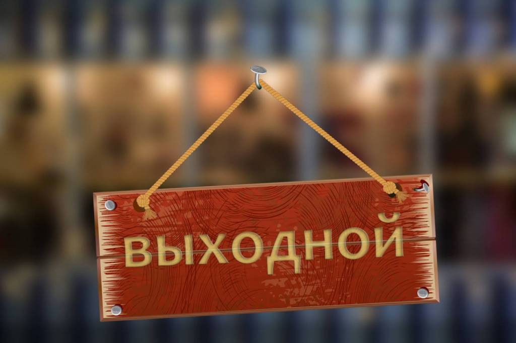 28 праздничных выходных ждут нас в 2018 году