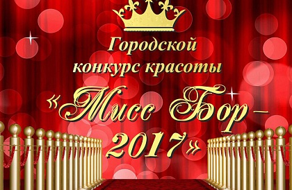 Последний промежуточный рейтинг участниц "Мисс зрительских симпатий" конкурса красоты Мисс Бор - 2017
