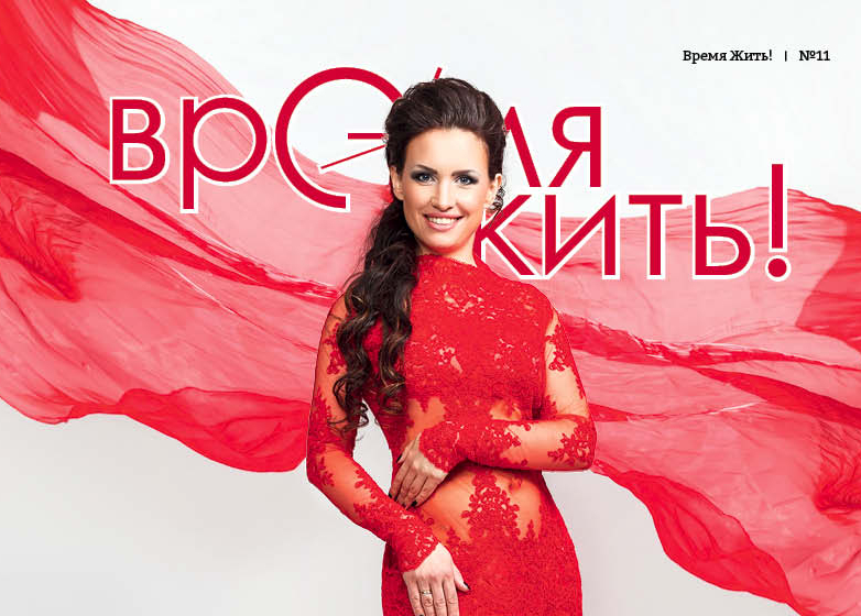 Журнал "Время жить!" Онлайн версия №11