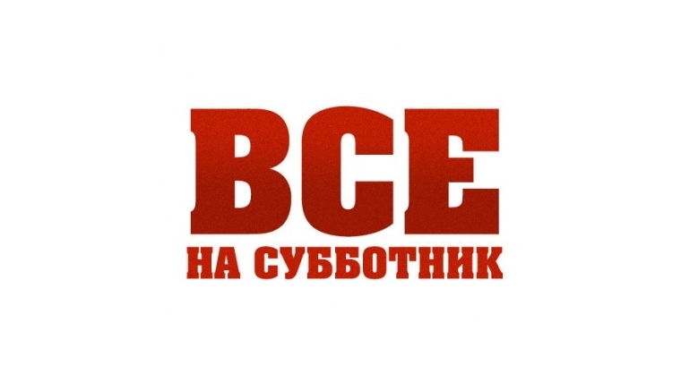 Администрации г.о.г. Бор приглашает всех желающих принять участие в общегородском субботнике