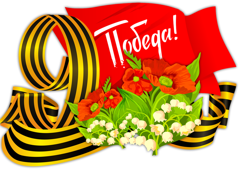 День победы!