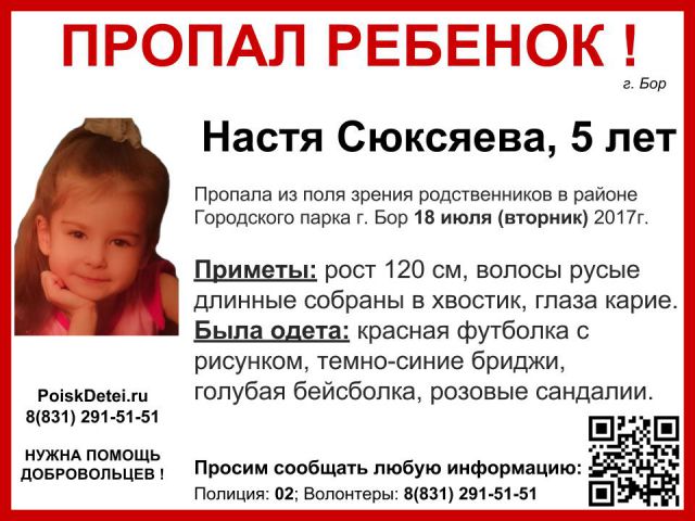 5-летняя Настя Сюксяева пропала на Бору