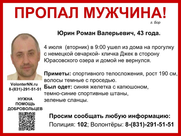 43-летний Юрин Роман Валерьевич пропал на Бору