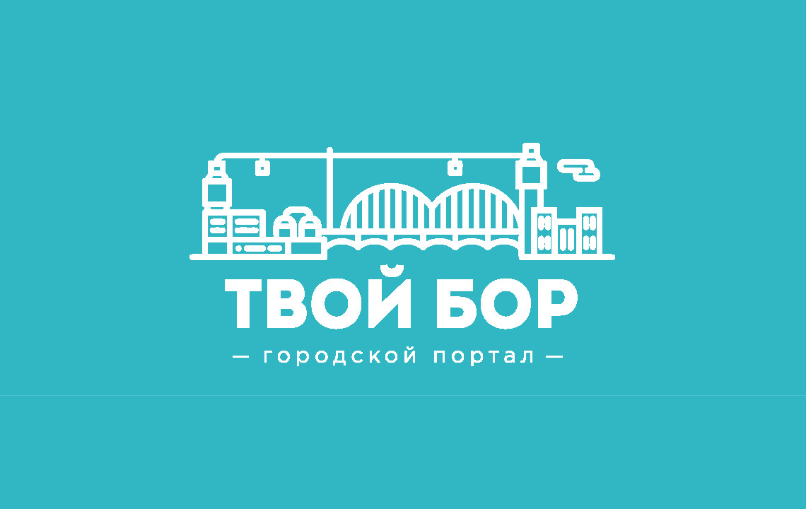 Твой бор вакансии. Твой Бор. БОРИНФО твой Бор. Твой Бор официальный сайт. Сайт твой Бор Нижегородской области.