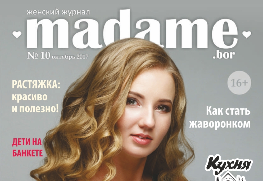 Журнал "Madame" №10. Онлайн версия