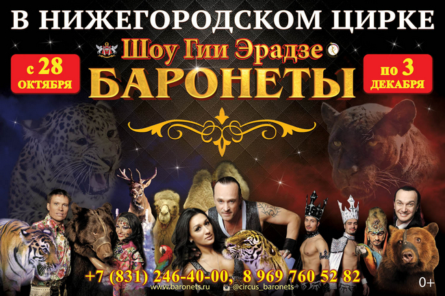 Легендарное шоу Гии Эрадзе «Баронеты» снова в Нижнем Новгороде