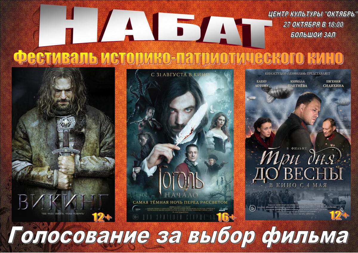 В Центре культуры "Октябрь" проходит Фестиваль историко-патриотического кино "Набат"
