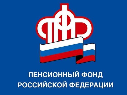 Запись на прием в Пенсионный фонд