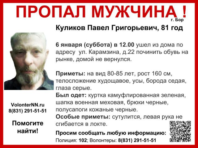 81-летний Павел Куликов пропал без вести по дороге в ремонтную мастерскую на Бору