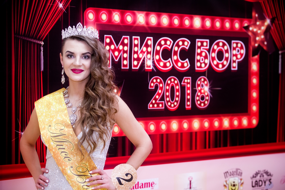 Итоги конкурса красоты "Мисс Бор - 2018"