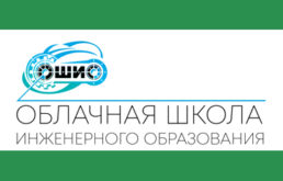 Открытый практический урок проекта «Облачная школа инженерного образования» пройдёт на Бору
