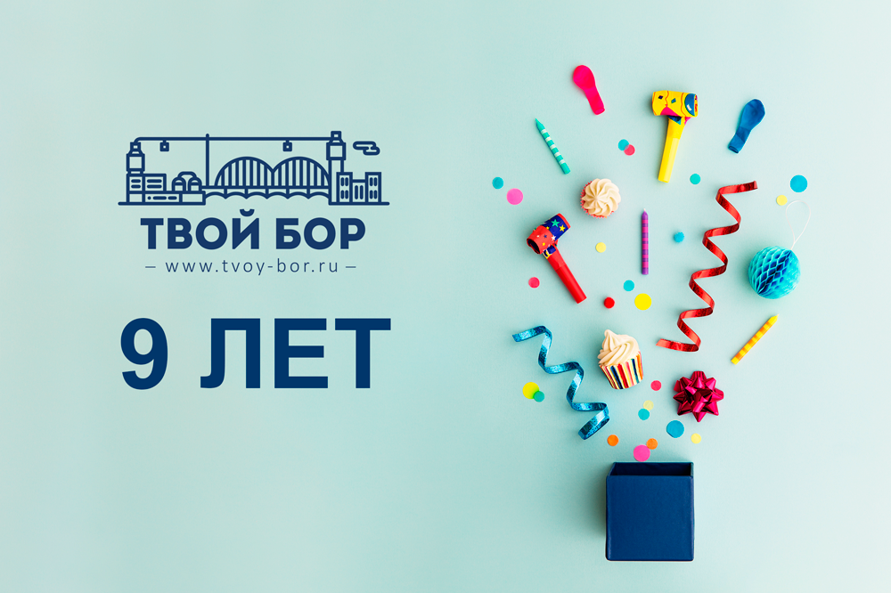 Твой бор. Твой Бор официальный сайт. БОРИНФО твой Бор. Твой.