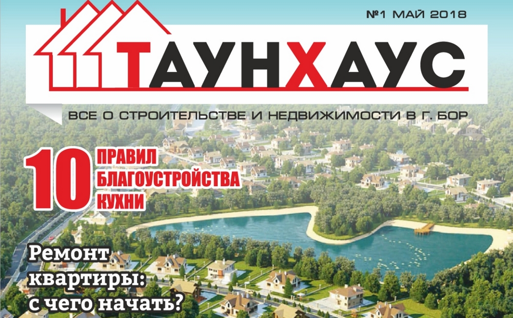 Вышел в свет первый выпуск журнала "Таунхаус"