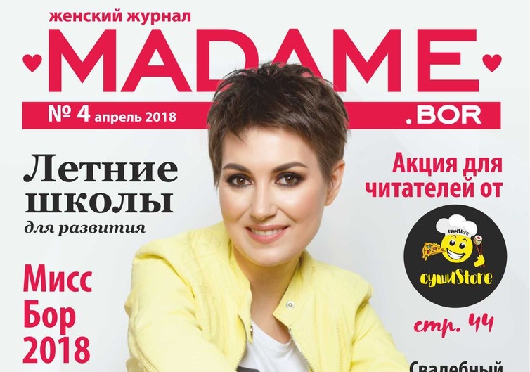 Журналу "Madame" исполнилось 3 года!