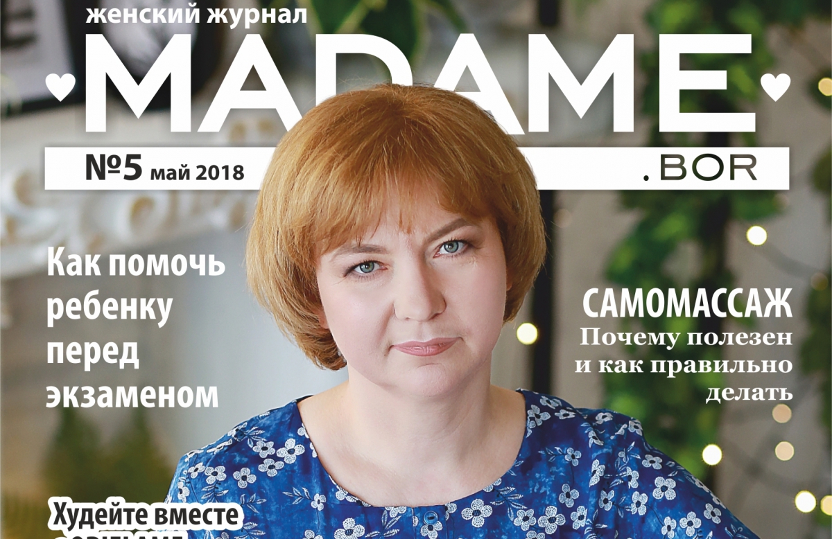 Твой бор вакансии. Журнал Madame Бор. Журнал мадам город Бор. Обложка журнала весь город Бор 2020. Картинка обложки журнала весь город Бор 2020.