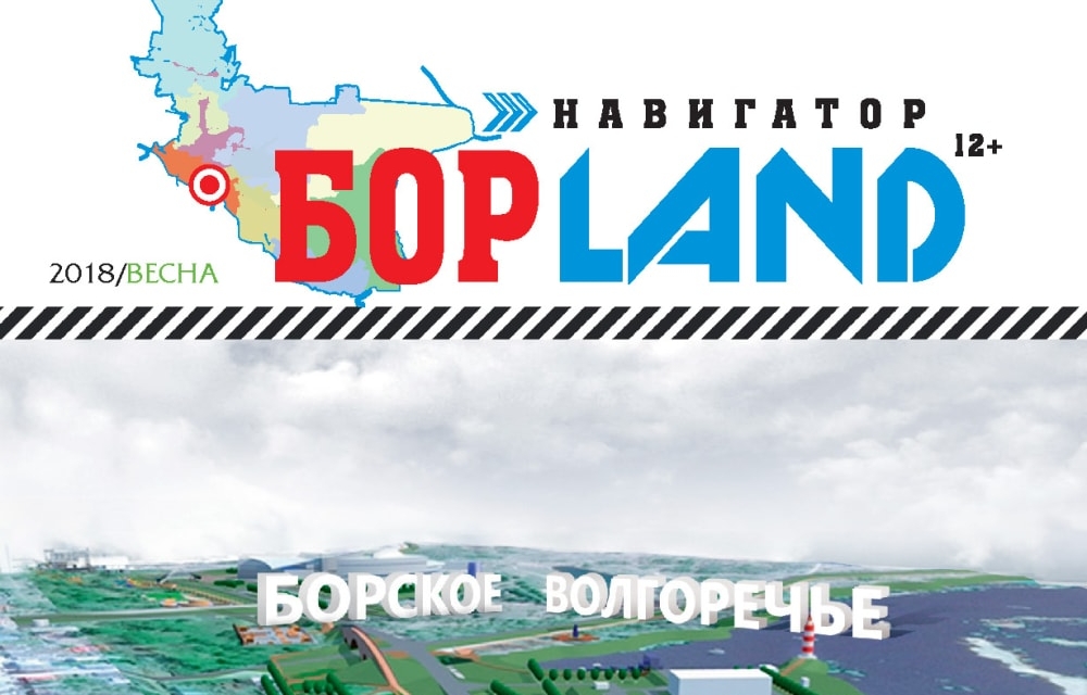 Журнал "Навигатор - Бор LAND" Онлайн версия