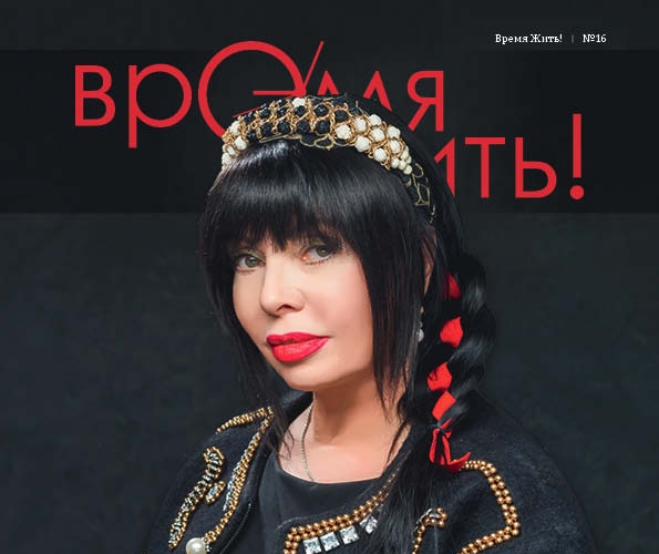 Новый номер городского журнала «Время Жить!» (онлайн-версия)