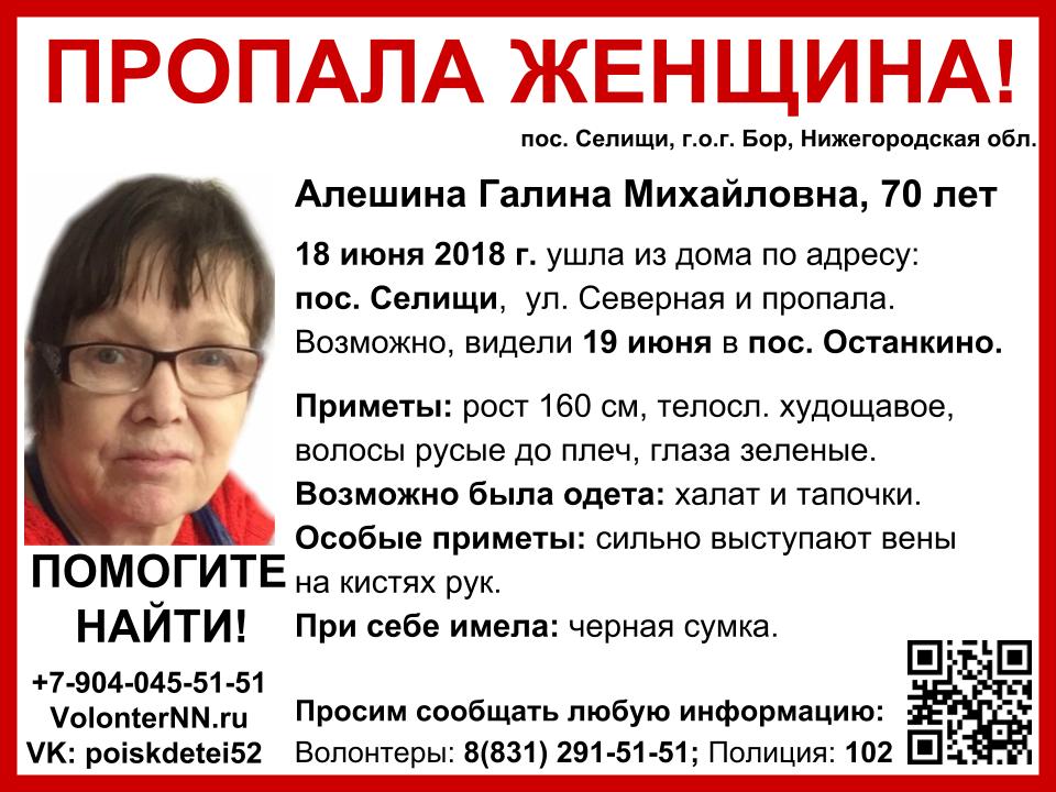 Волонтеры разыскивают пропавшую на Бору пенсионерку Галину Алешину