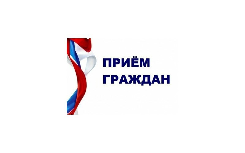 Прием граждан в г.о.г Бор