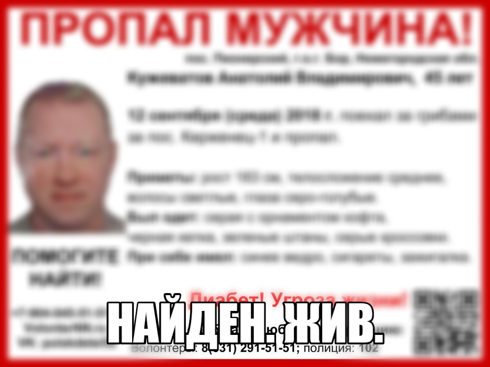 Мужчина пропавший вчера в г.о.г.Бор найден живым