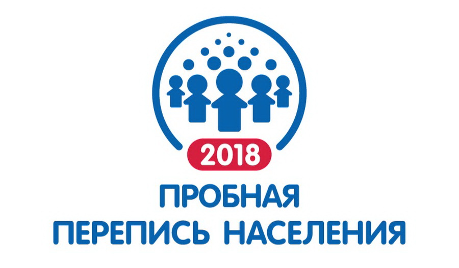 Пробная перепись населения 2018 года