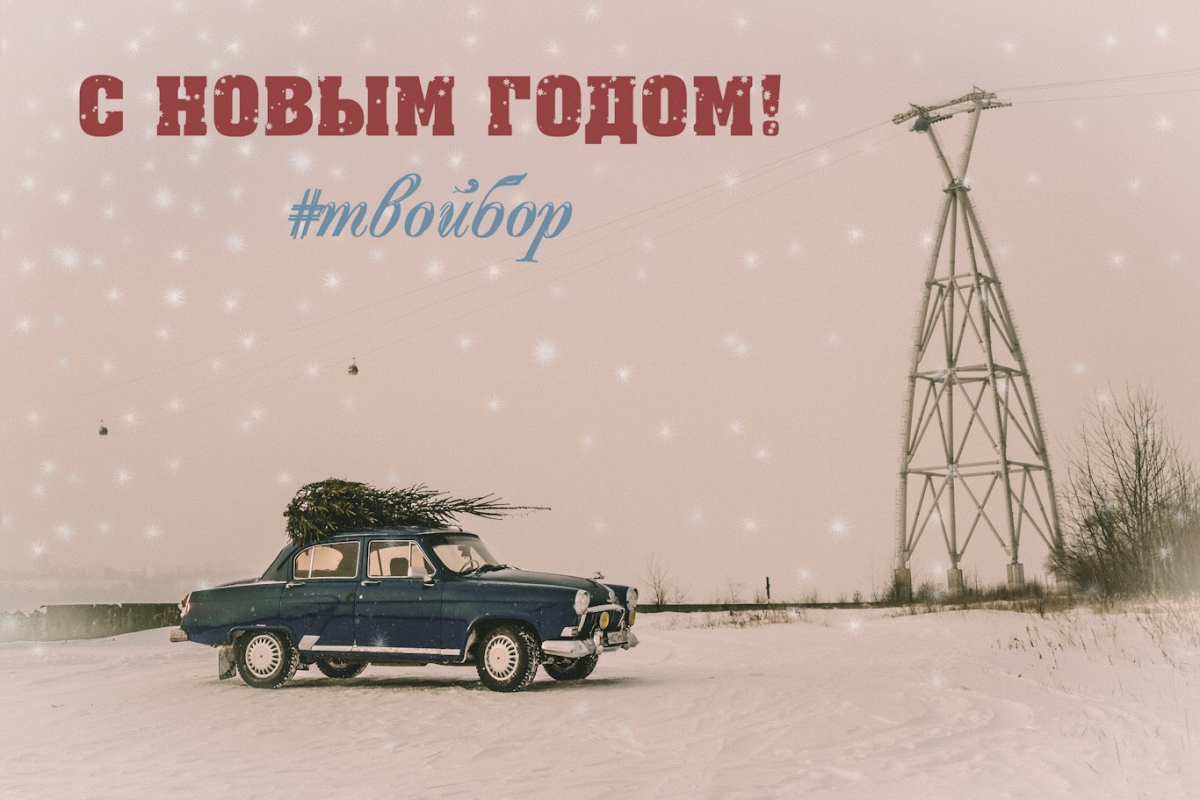 Поздравляем!