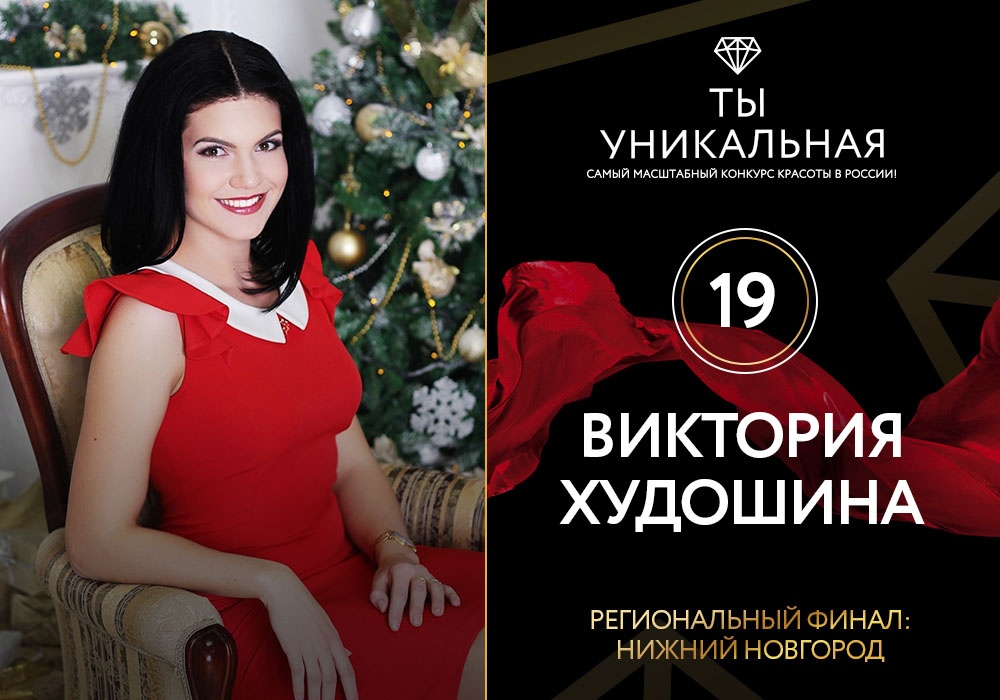 Борская красавица победила на региональном финале Всероссийского конкурса красоты