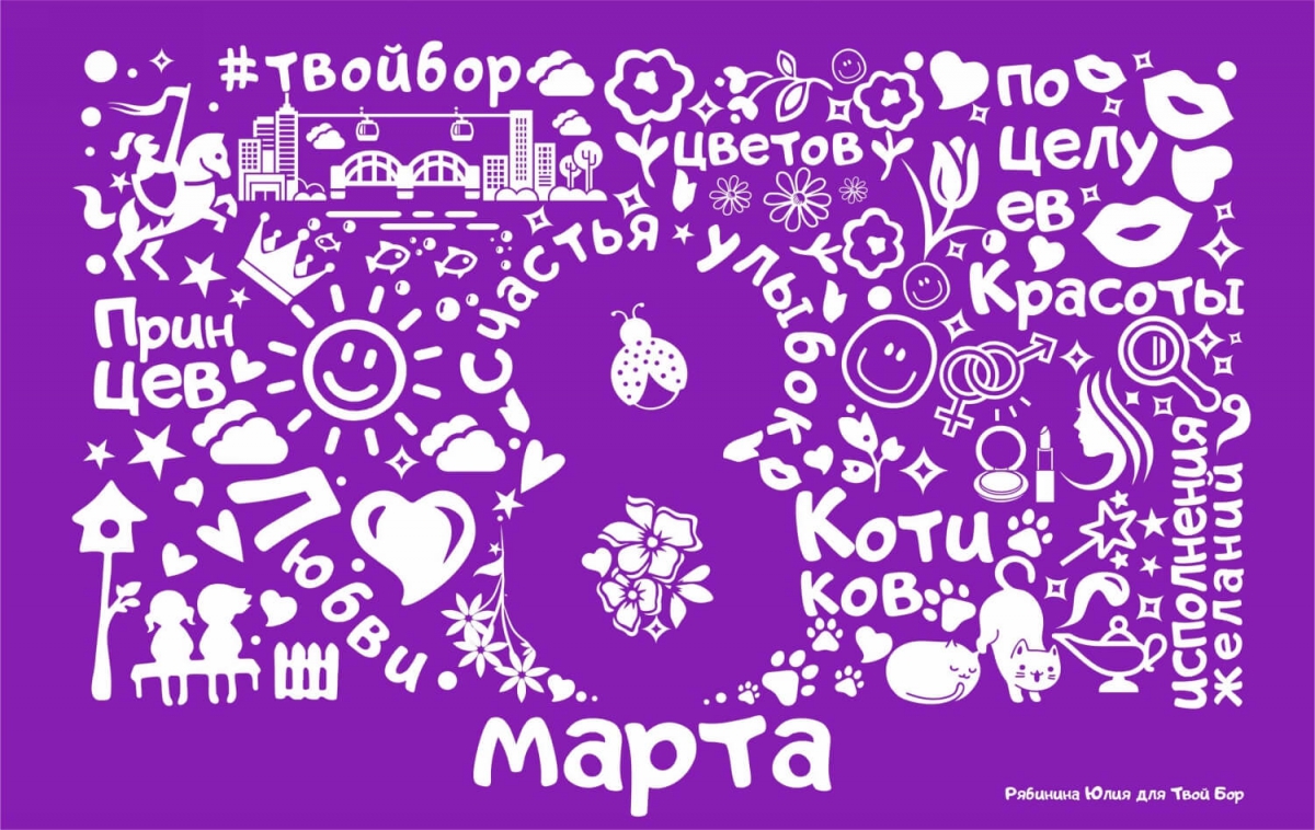 С 8 марта!